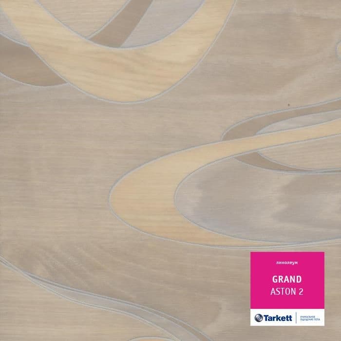 Линолеум бытовой "Tarkett" Grand Aston 2 (2,5м) — купить в Екатеринбурге